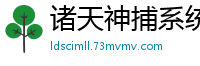 诸天神捕系统造化尴尬
